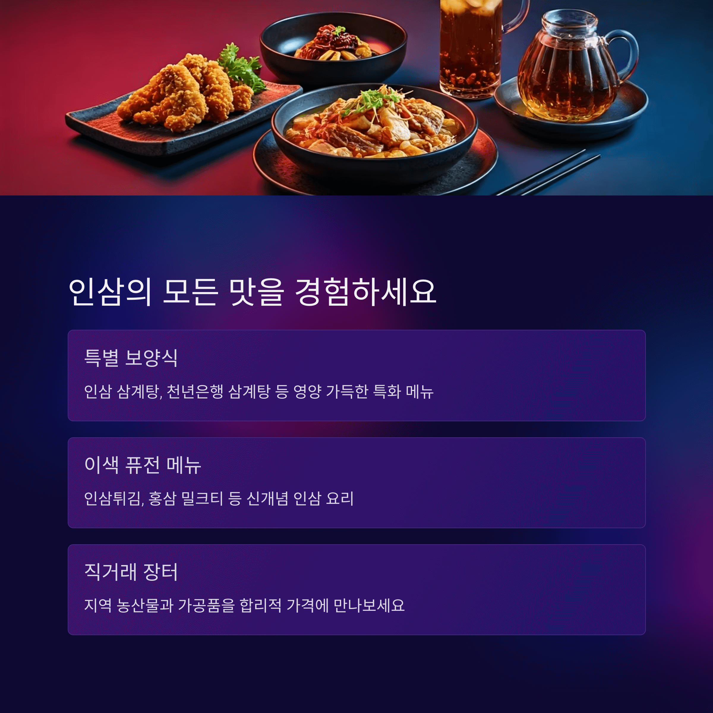 인삼의 모든 맛을 경험하세요