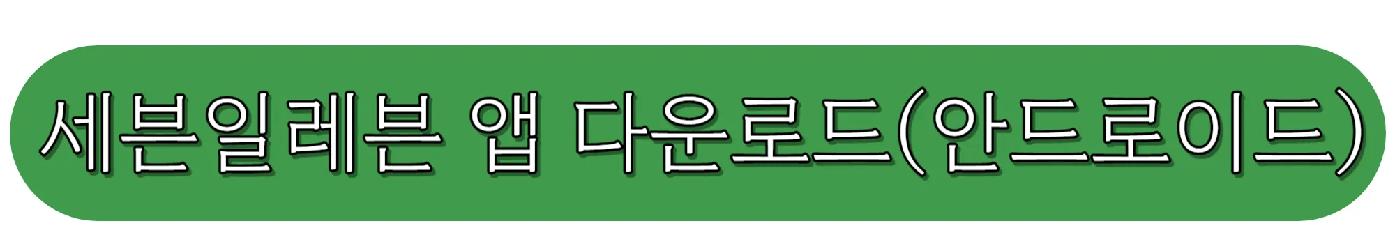 세븐일레븐-앱-다운로드-(안드로이드)