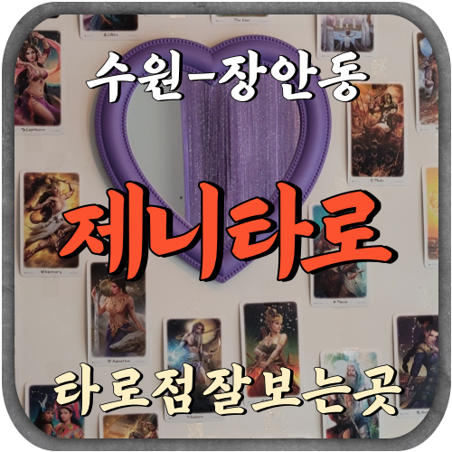 수원 장안동 제니타로 타로점잘보는곳