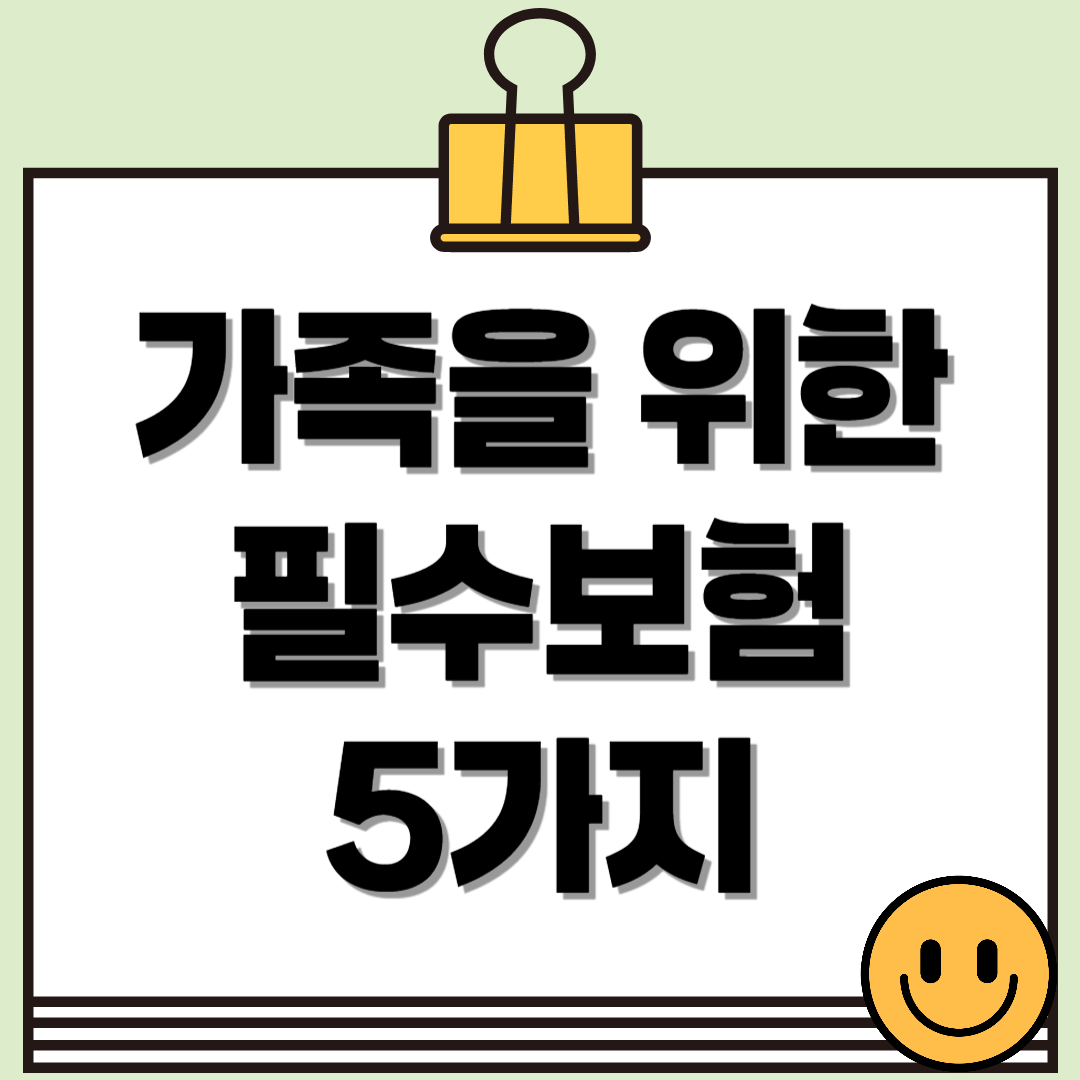 가족을 위한 경제적 안전망: 필수 보험 5가지
