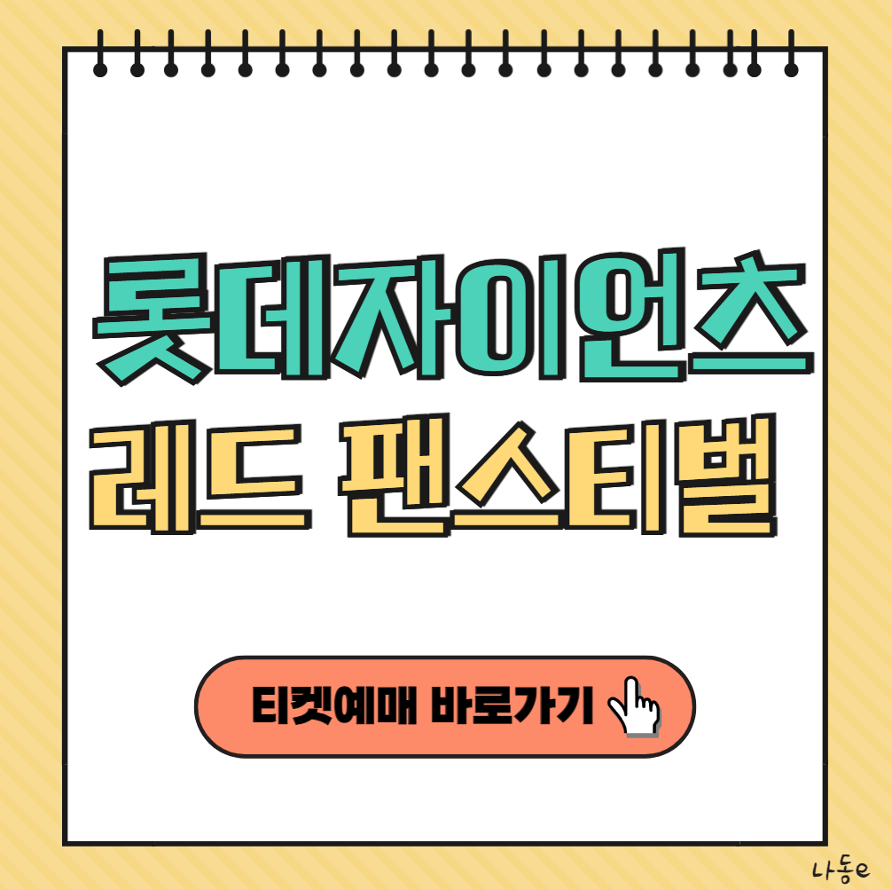 롯데자이언츠 레드 팬스티벌 콘서트 예매하기 라인업 티켓가격