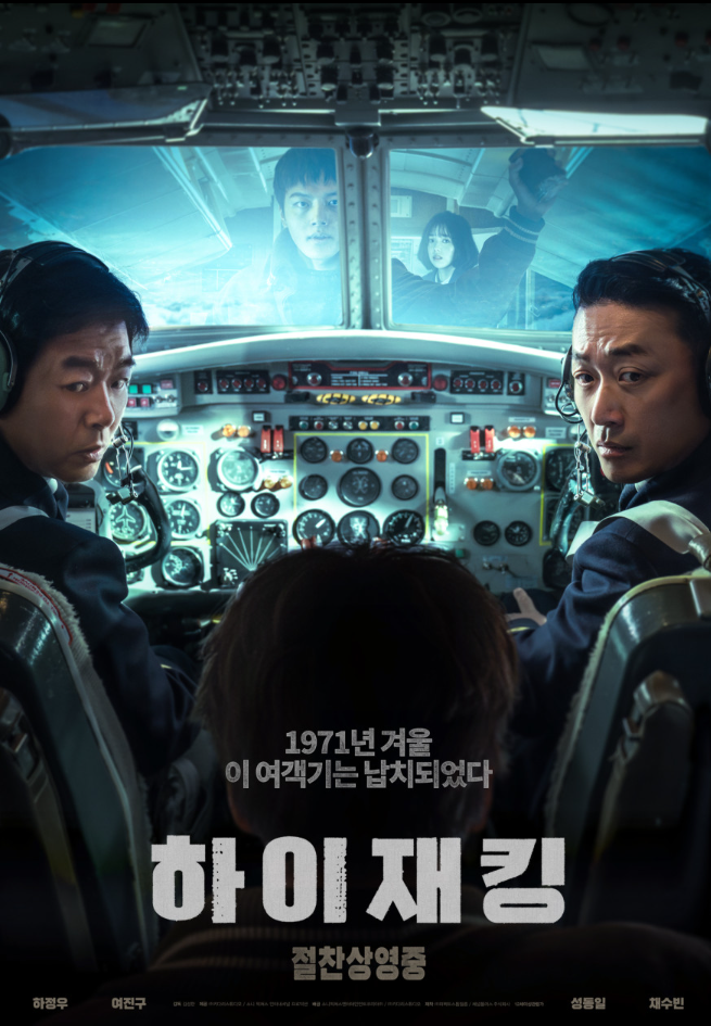 하이재킹 포스터