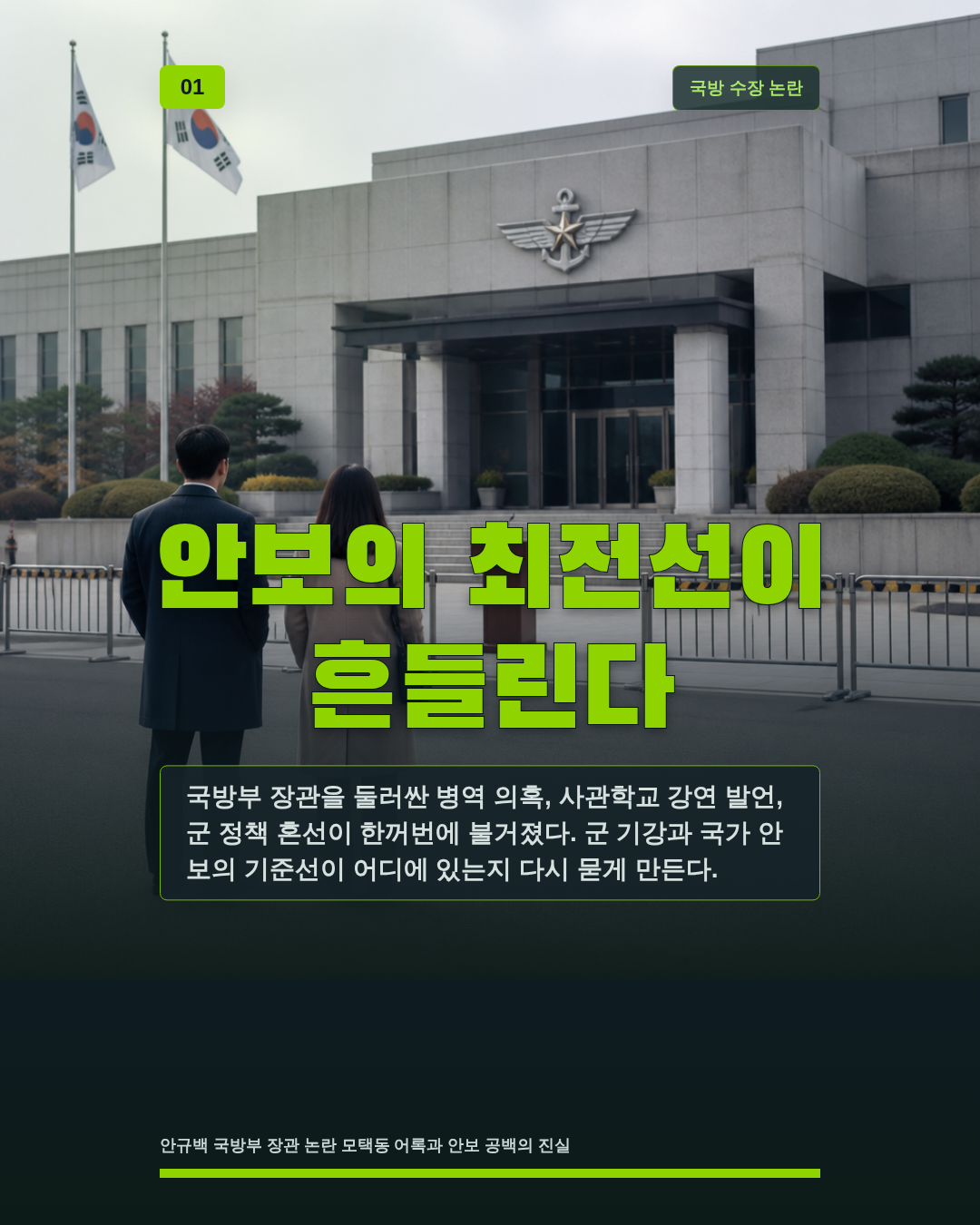 안보의 최전선이 흔들린다