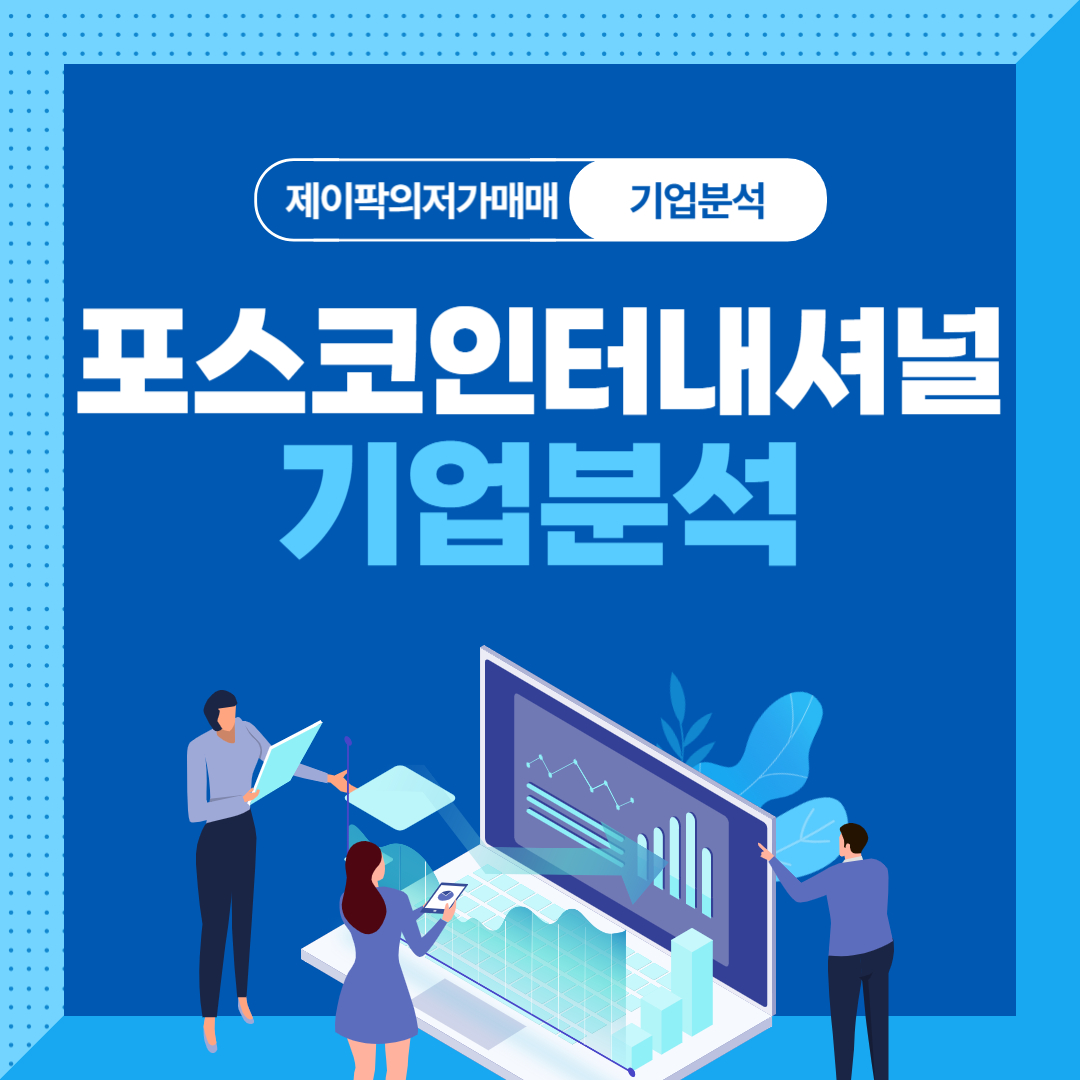 포스코인터내셔널 기업분석