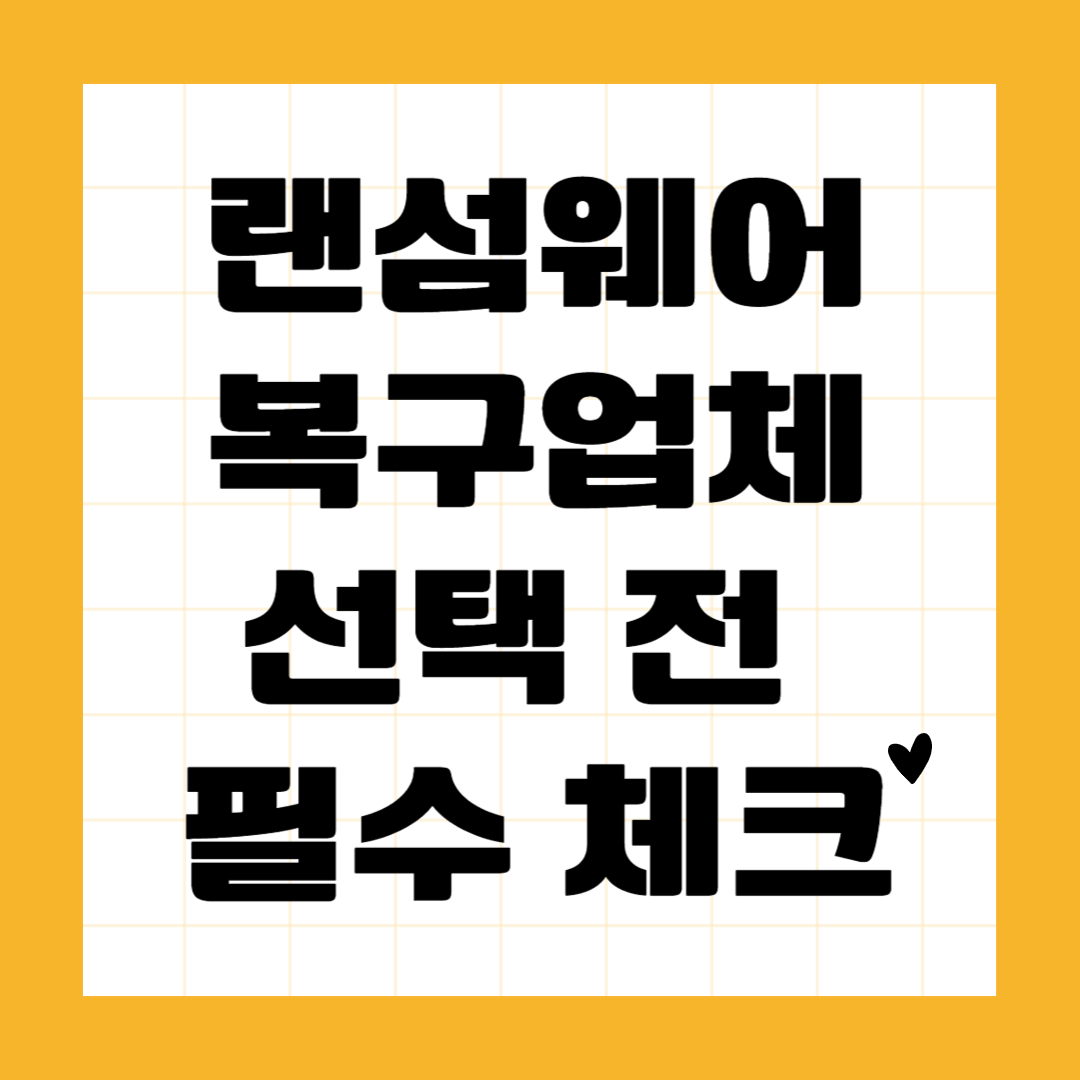 랜섬웨어 복구업체 선택 전 필수 체크
