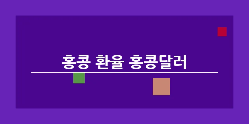 bn_홍콩 환율 홍콩달러_9