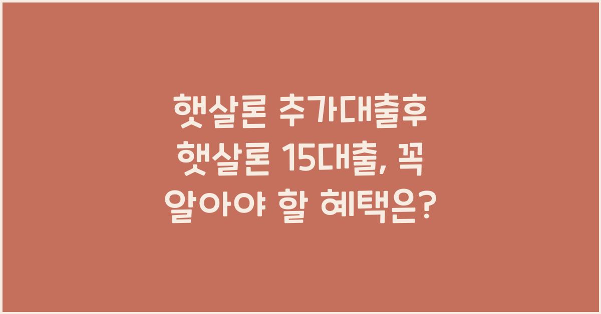 햇살론 추가대출후 햇살론 15대출
