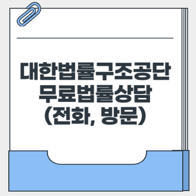 대한법률구조공단 무료상담