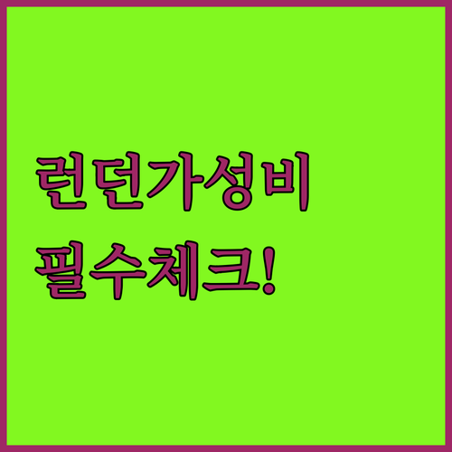런던 중심가 가성비 숙소 추천 리얼 ..