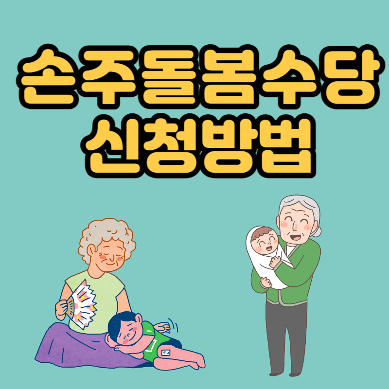 손주돌봄수당 신청방법