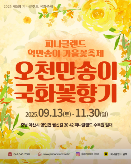 아산 피나클랜드 국화축제