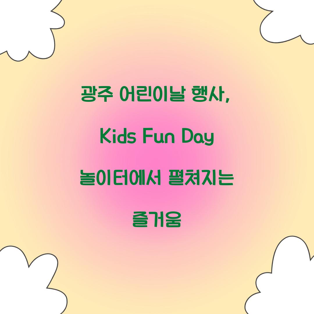 광주 어린이날 행사