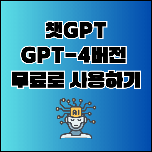 GPT-무료사용방법-섬네일