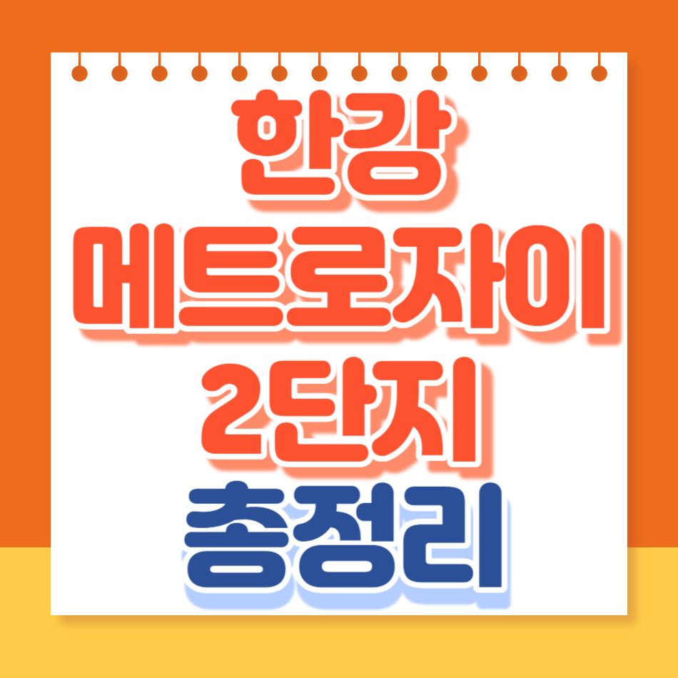 한강메트로자이