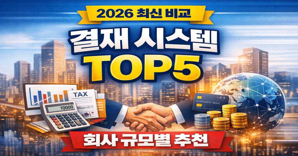 결재 시스템 TOP5 비교 썸네일