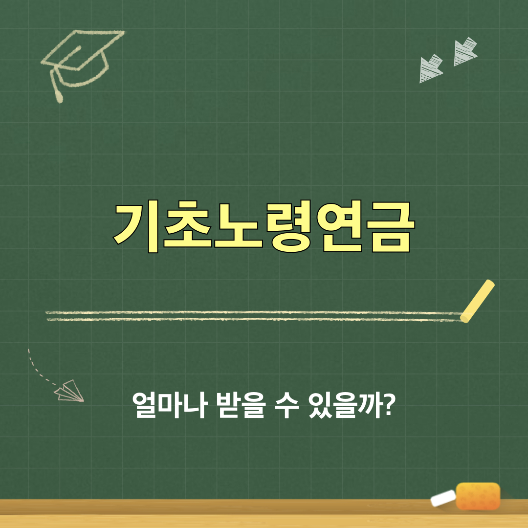 기초노령연금