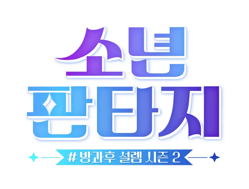 소년판타지 로고