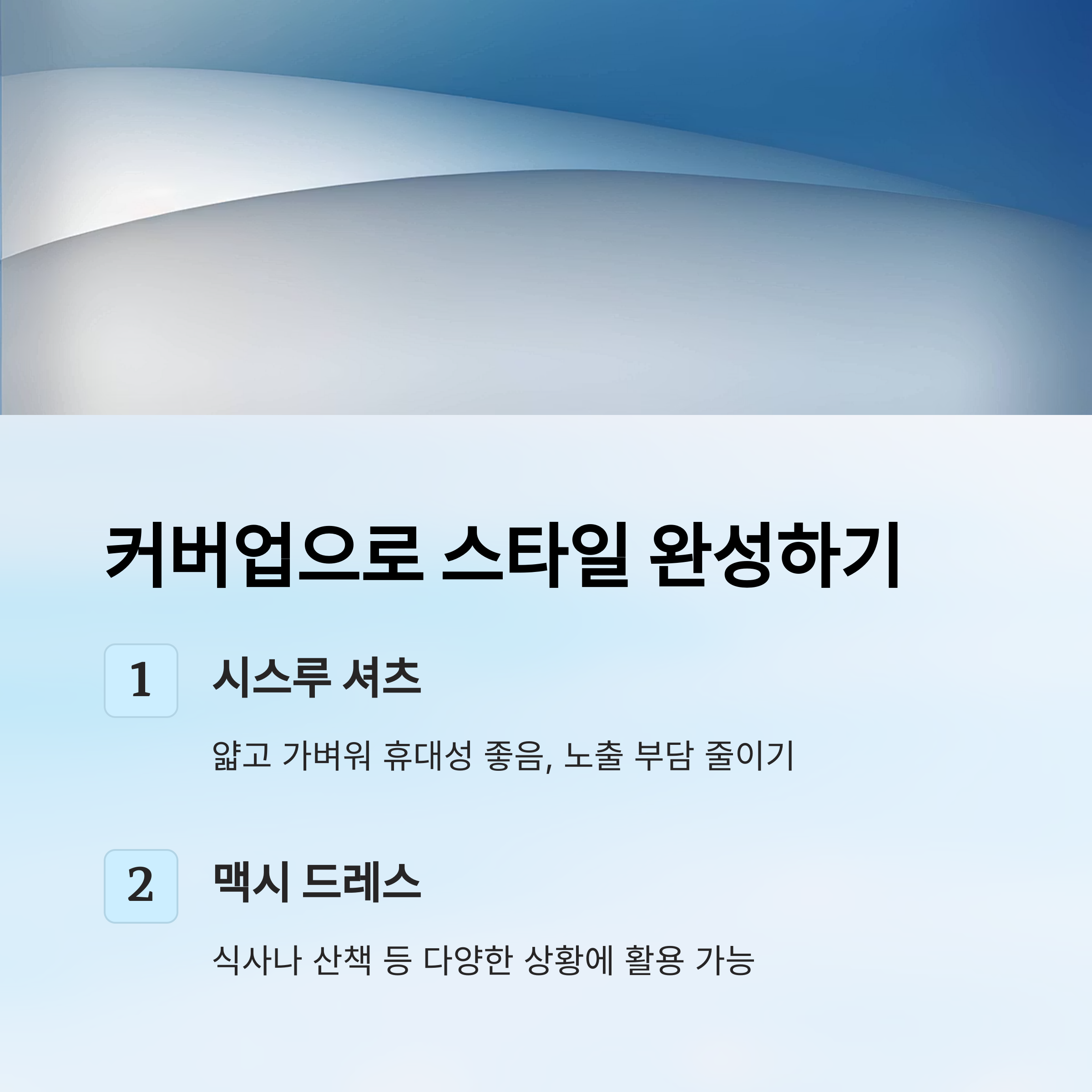 커버업으로 스타일 완성하기