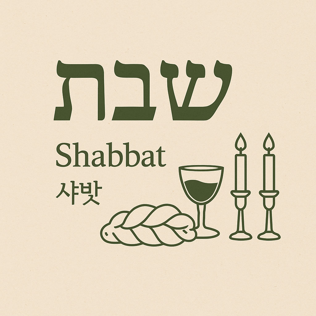 샤밧 (שַׁבָּת, Shabbat) - 멈춤 속에 찾는 하나님의 안식