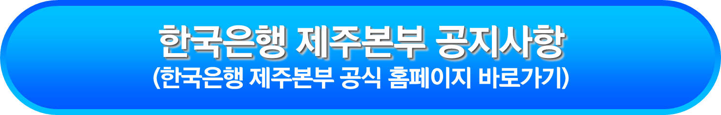 한국은행 제주본부 공지사항