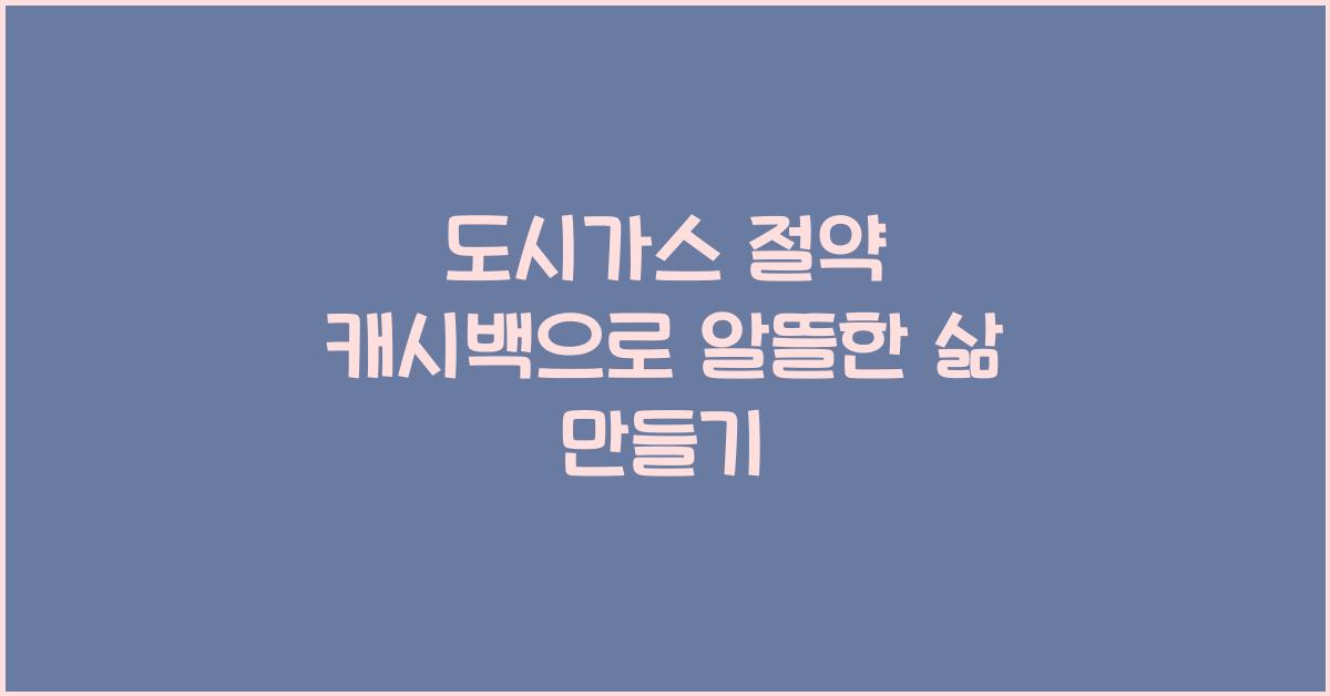 도시가스 절약 캐시백