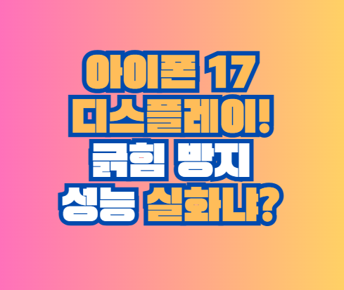아이폰 17 디스플레이