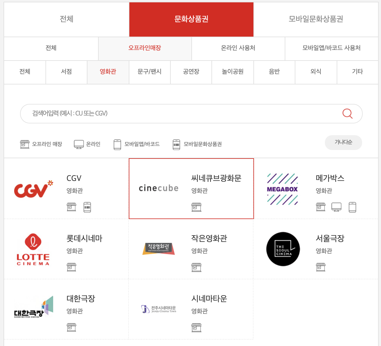 컬쳐랜드문화상품권_온라인_오프라인사용처