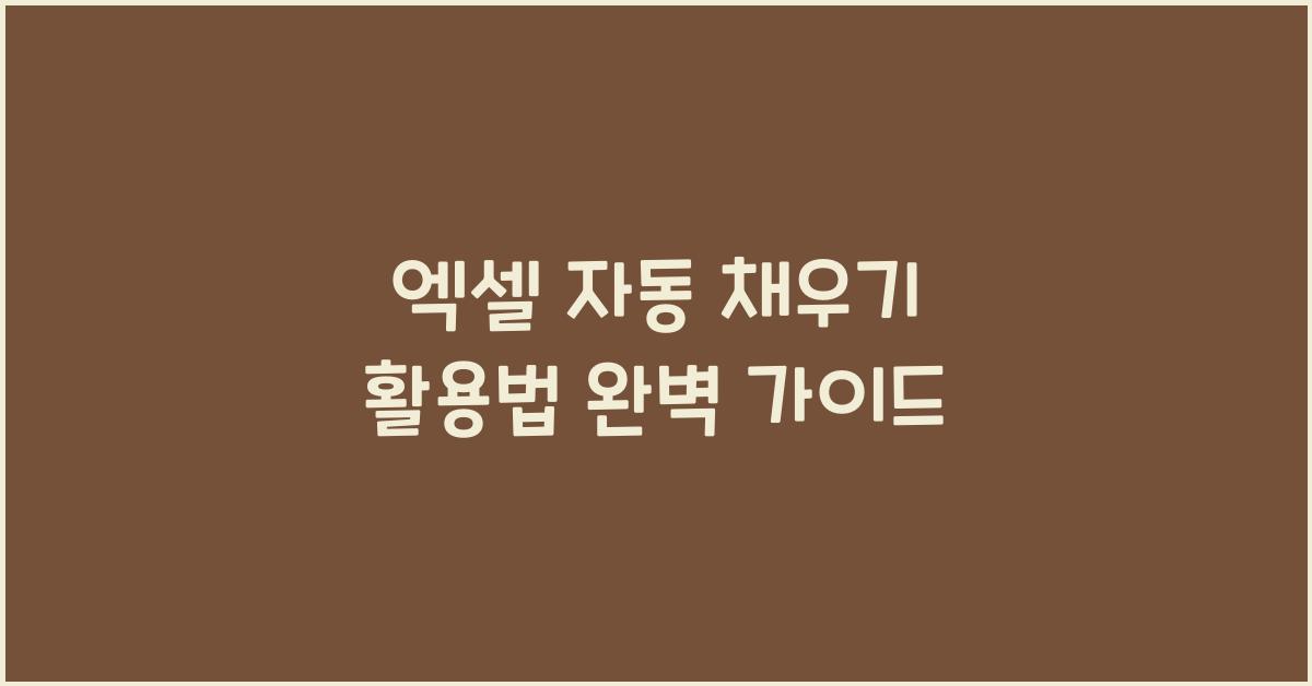 엑셀 자동 채우기
