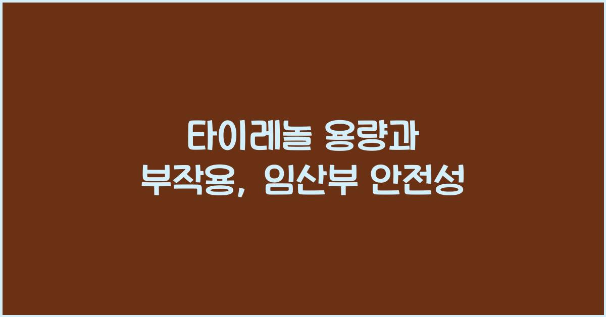 타이레놀 용량