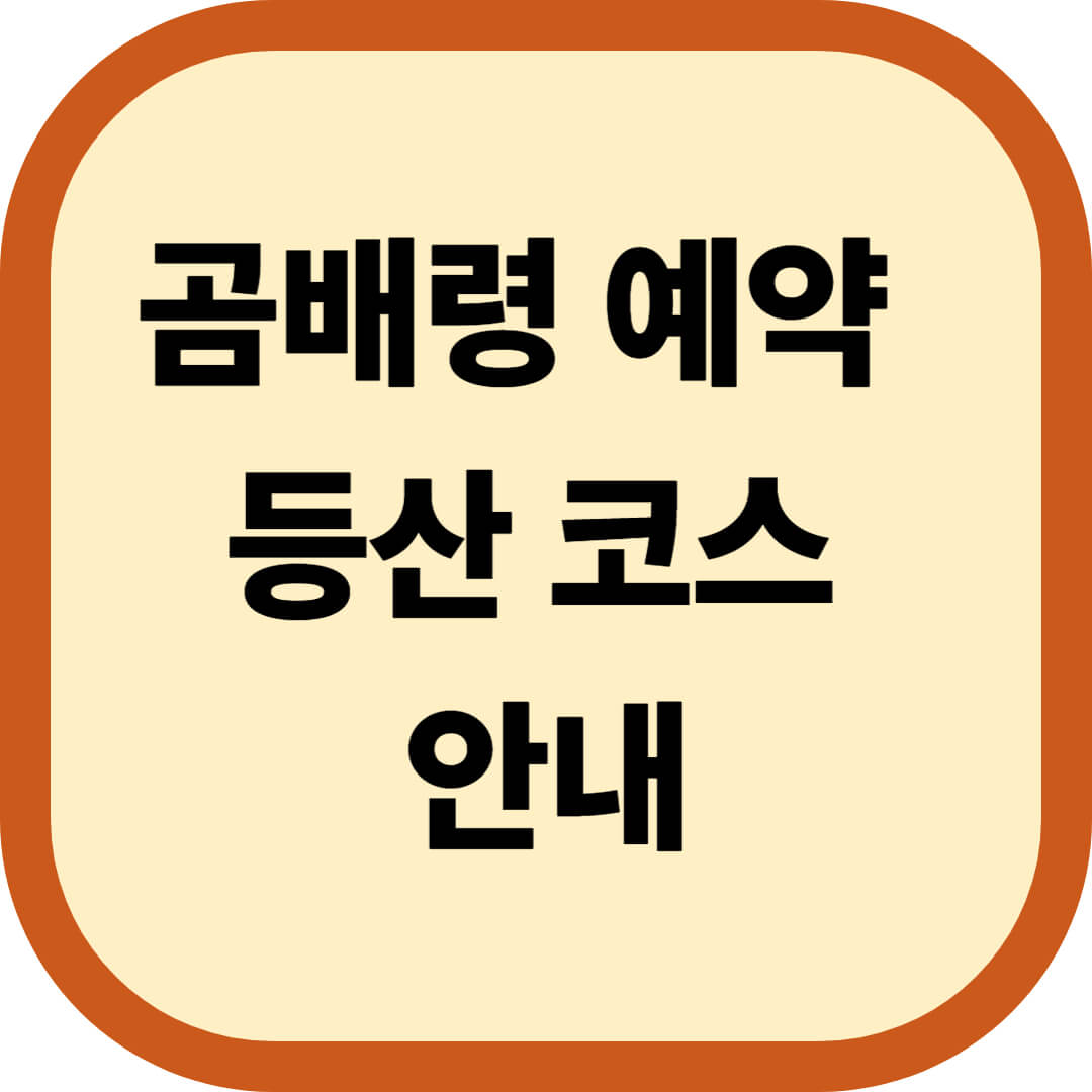 곰배령 예약 및 등산코스 안내