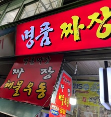 명품짜장 외관