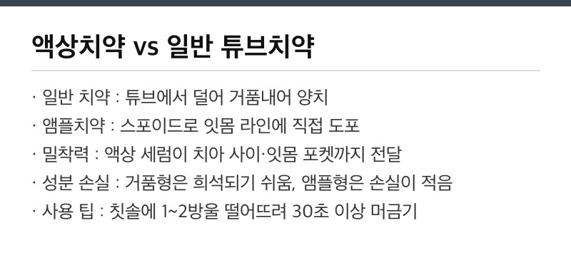 액상치약과 일반 치약 차이