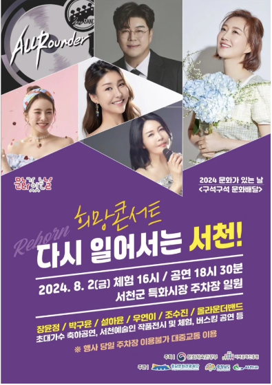 희망 콘서트 다시 일어서는 서천! 기본일정과 출연가수 소개 장윤정 박구윤 설하윤 우연이 조수진 올라운더밴드