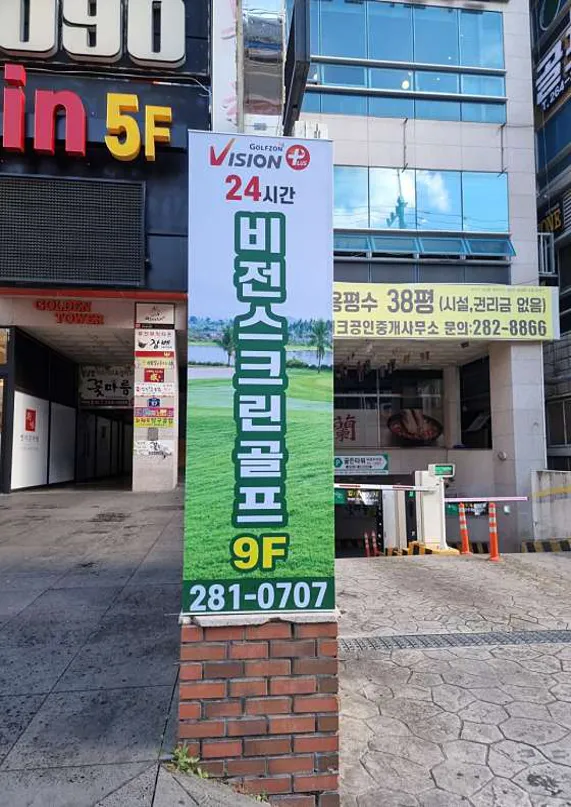 비전스크린골프