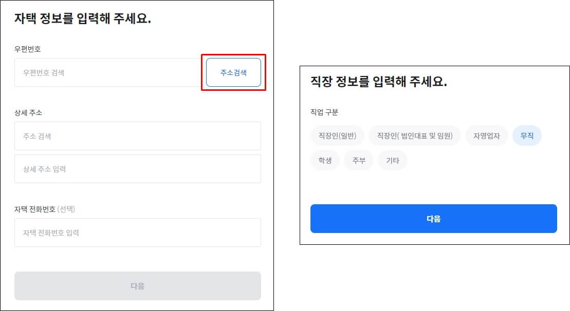 왼쪽사진은 우편번호에서 주소검색버튼을 강조했으며, 우측 사진은 나열된 직업중(직장인, 무직, 자영업자, 주부 등) 체크를 해야한다.