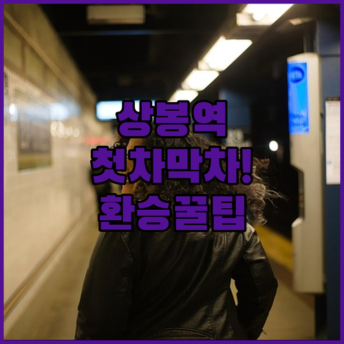 상봉역 첫차 막차 시간표와 노선별 환..