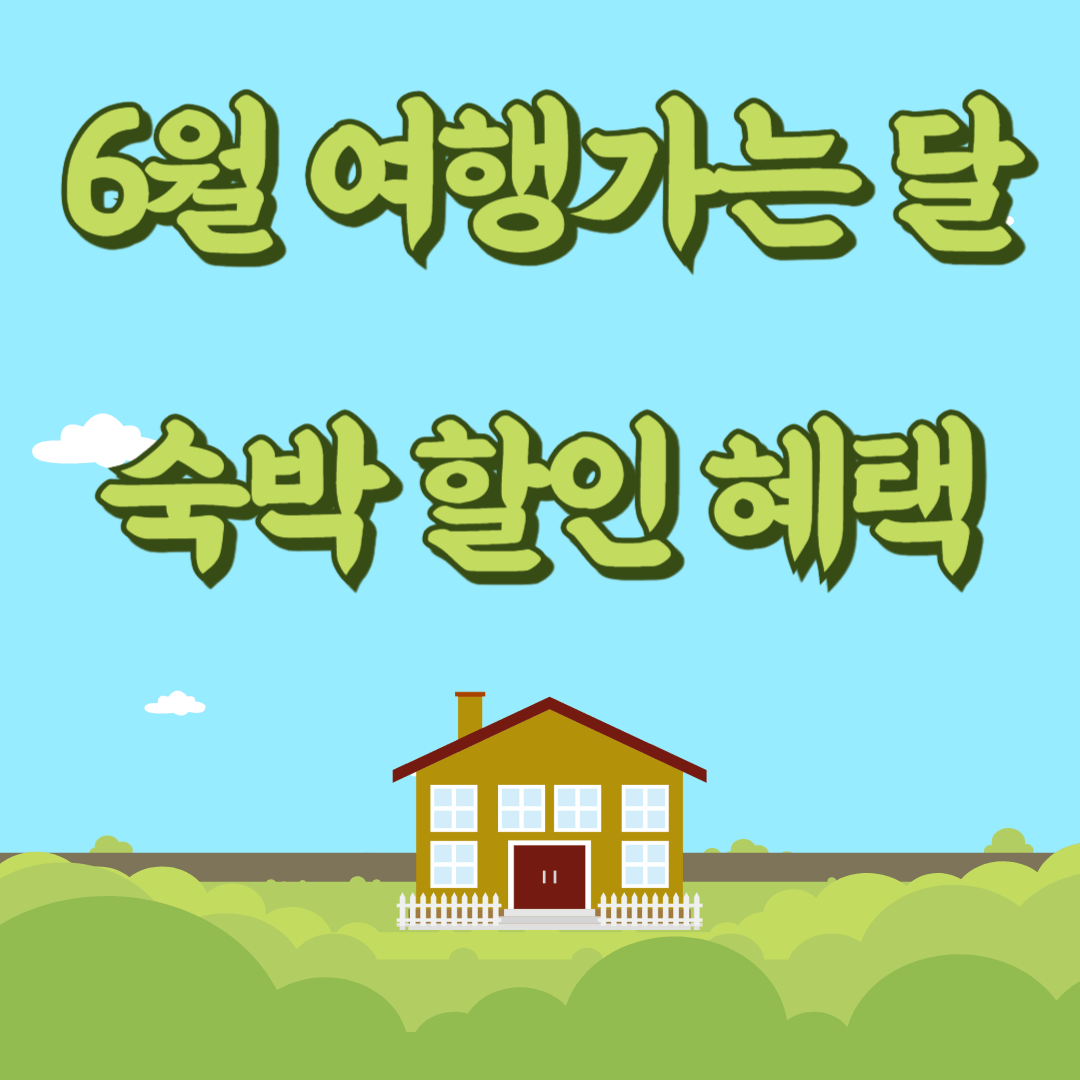 6월 여행가는 달 숙박 할인 혜택