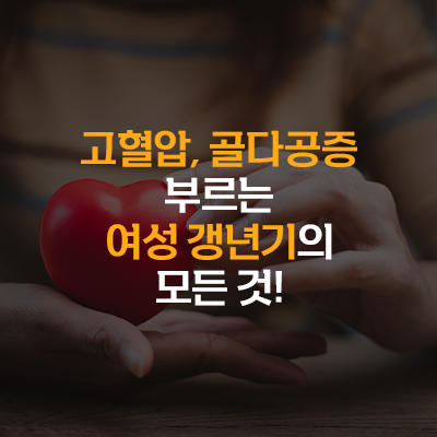 여성 갱년기