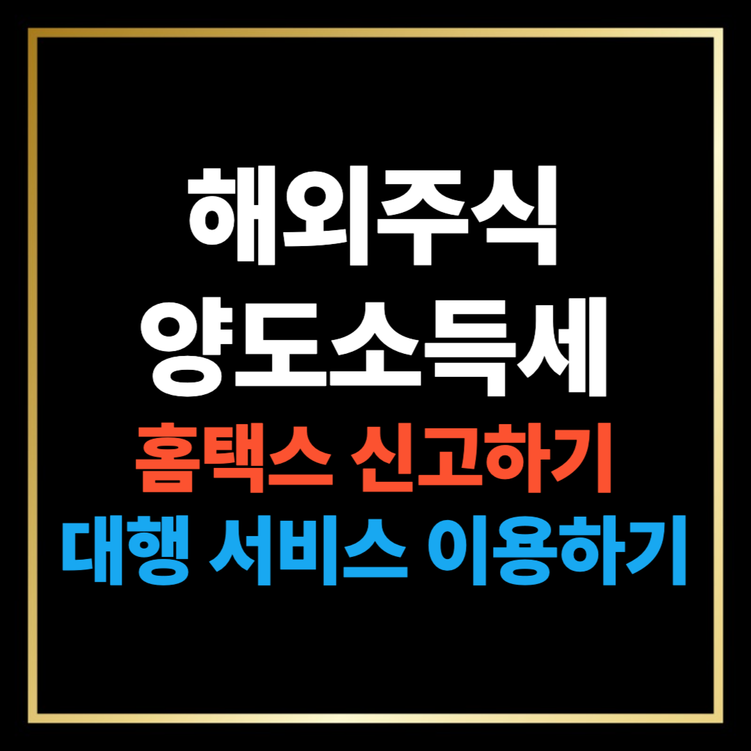 해외주식 양도소득세 계산기 신고 방법 대행 서비스