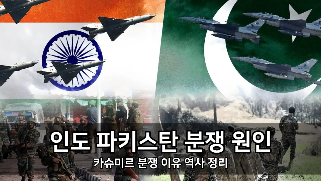 인도 - 파키스탄 분쟁 원인 - 카슈미르 분쟁 이유 역사 정리