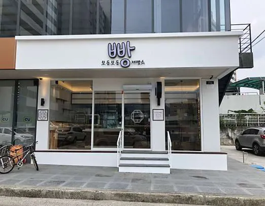 보동보동제빵소