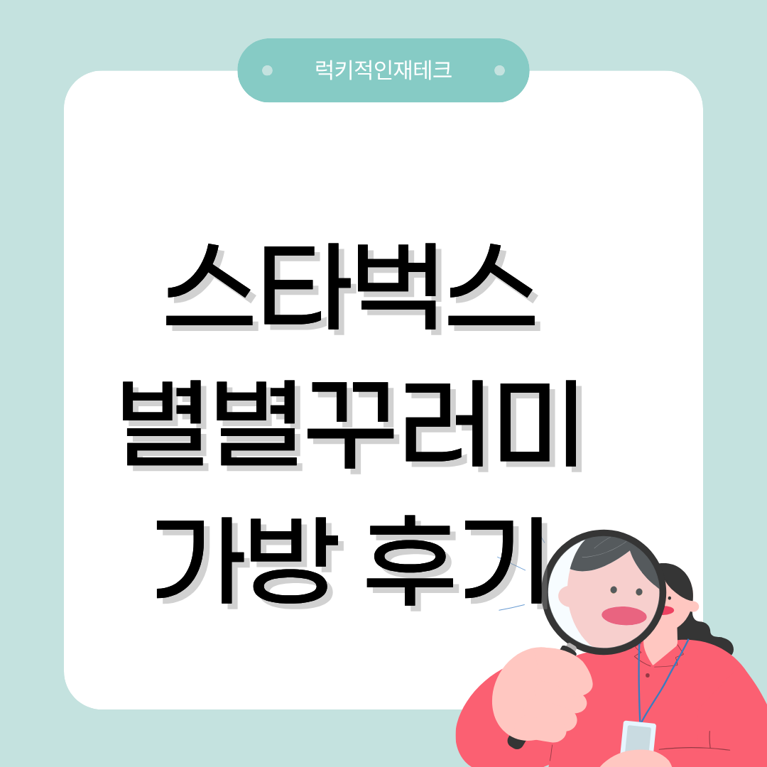 스타벅스 별별꾸러미 후기
