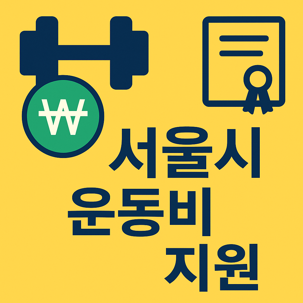 서울시 운동비 지원