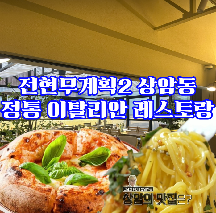전현무계획2-상암동-파스타,-피자,---김태호-피디-추천-정통-이탈리안-레스토랑