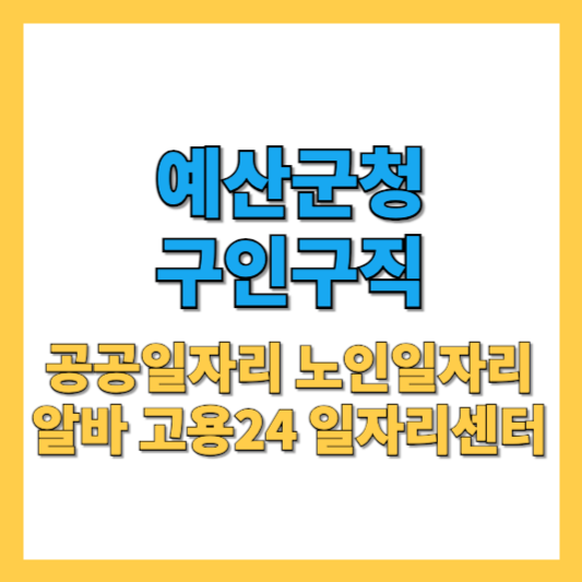 예산군청-구인구직-썸네일