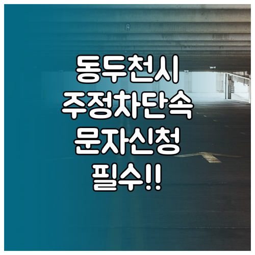 동두천시 주정차 단속 예고 문자 서비..