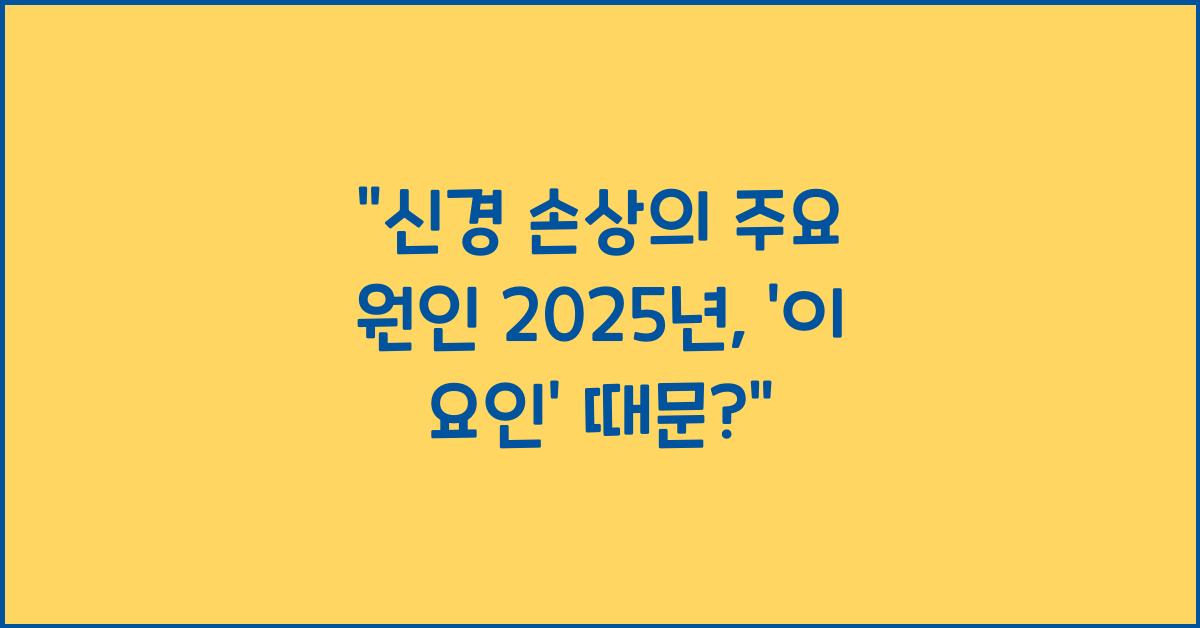 신경 손상의 주요 원인 2025년