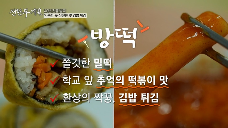 전현무계획 12회 대구 4대 떡볶이 윤떡 달떡 중떡 방떡 어묵튀김 튀김만두 납작만두 김밥튀김