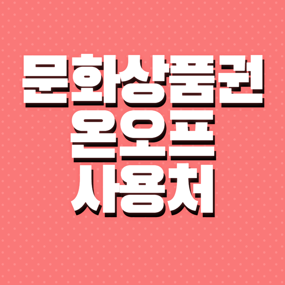 문화상품권 오프라인