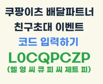 쿠팡이츠 배달파트너 가입 첫배달 친구초대 수입 극대화 방법 총정리로 운영팁_17